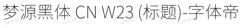 梦源黑体 CN W23 (标题)字体转换